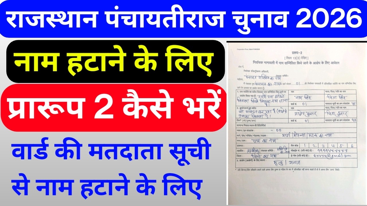 पंचायतीराज चुनाव 2026 में वार्ड की मतदाता सूची से नाम हटाने के लिए प्रारूप 2 कैसे भरें, सही तरीका