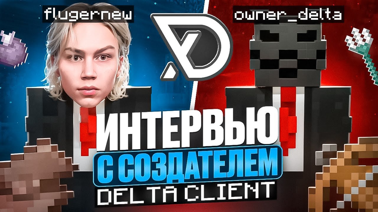 Создатель Delta Client — успех в юном возрасте, читы на майнкрафт, деньги - Майнкрафт Фантайм