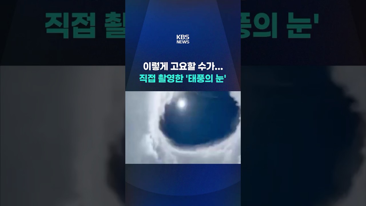 이렇게 고요할 수가...직접 촬영한 '태풍의 눈' #shorts / KBS