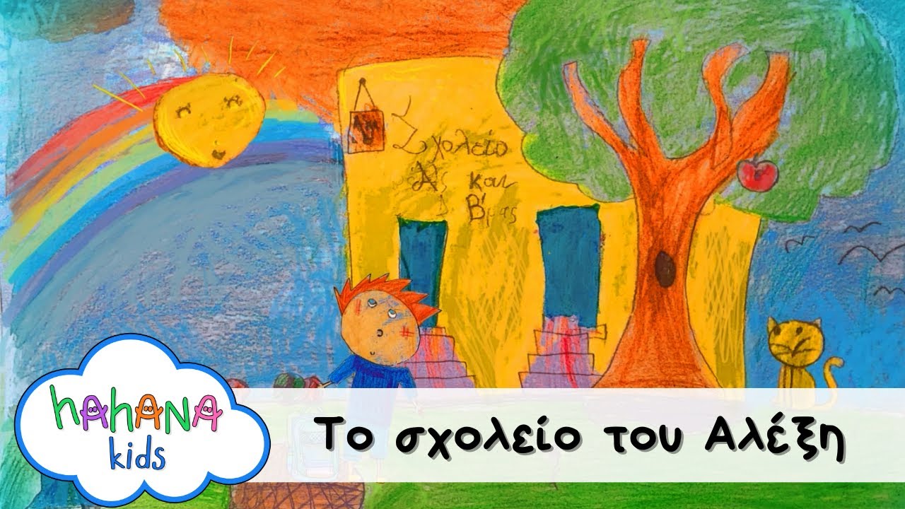 Λάχανα Και Χάχανα - Το Σχολείο Του Αλέξη / Έξι (Official Music Video)