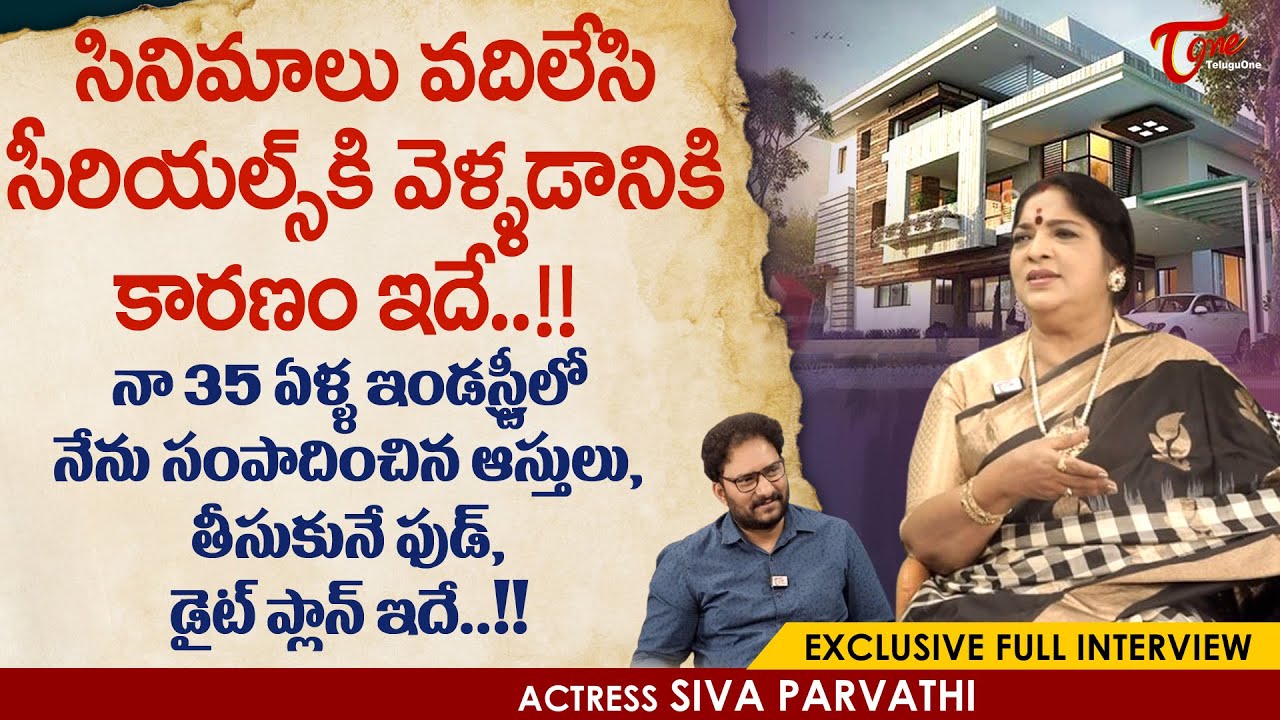 Actress Siva Parvathi Full Interview | సినిమాలు వదిలేసి సీరియల్స్ కి వెళ్ళడానికి కారణం.! | TeluguOne