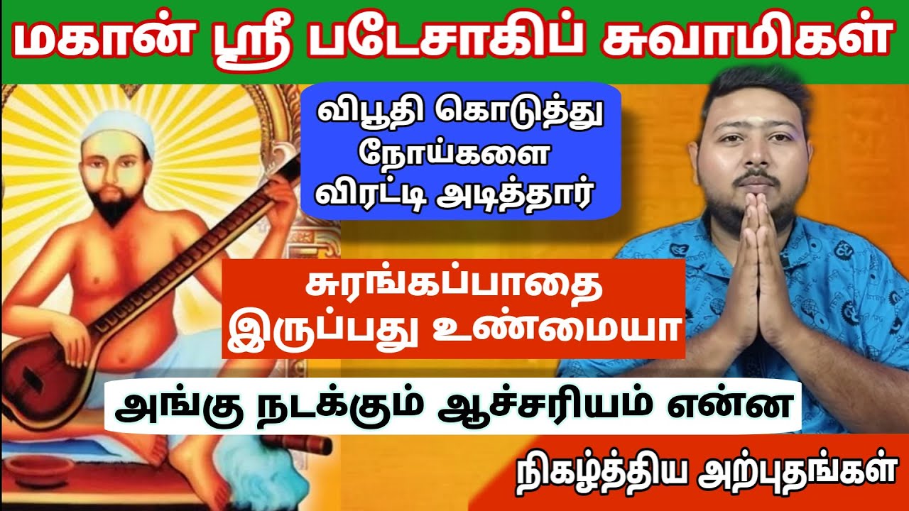 உனக்கு நான் வழி காட்டுவேன் || மகான் ஸ்ரீ படேசாகிப் சுவாமிகள் || Sri Bade Sahib swamigal