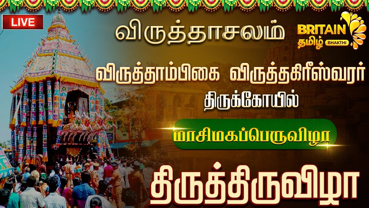 LIVE - விருத்தாசலம் - விருத்தாம்பிகை விருத்தகிரீஸ்வரர் - மாசி மக திருவிழா - தேர்த்திருவிழா