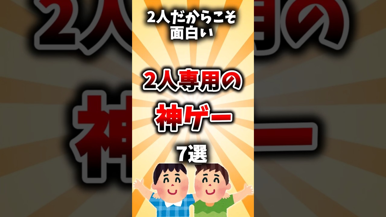 ２人だからこそ面白い２人専用の神ゲー７選#反応集