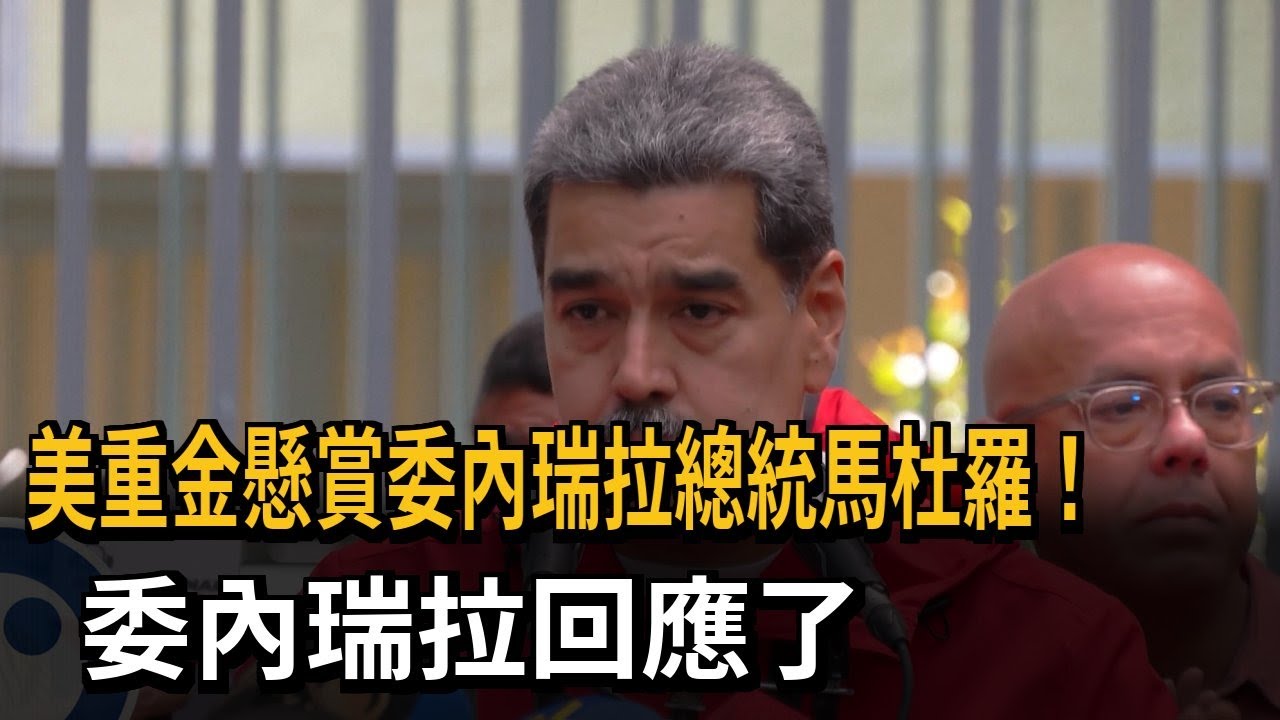 美重金懸賞委內瑞拉總統馬杜羅！　委內瑞拉回應了－民視新聞