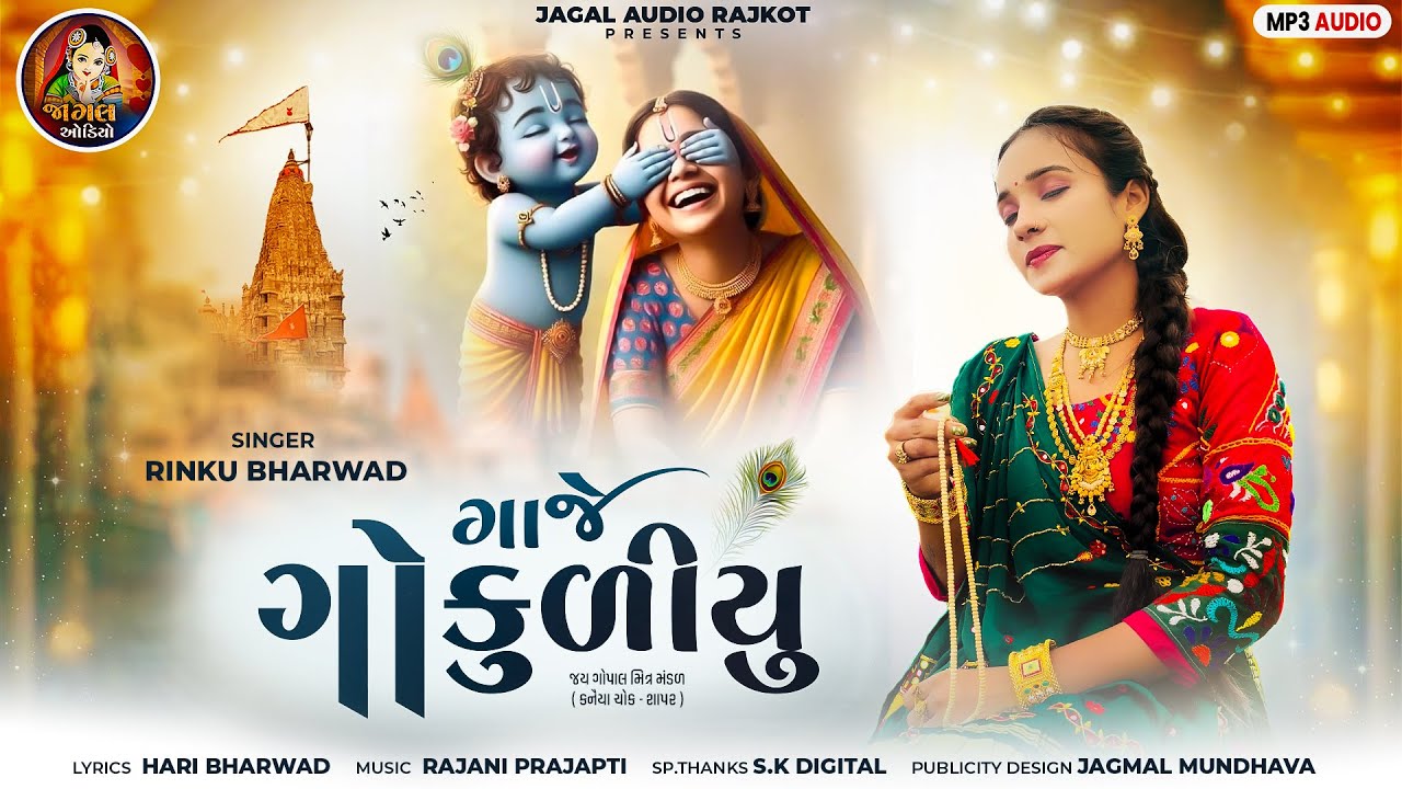 ગાજે ગોકુળીયુ ||Rinku Bharwad||New Song||2025 @jagalmusicclub 