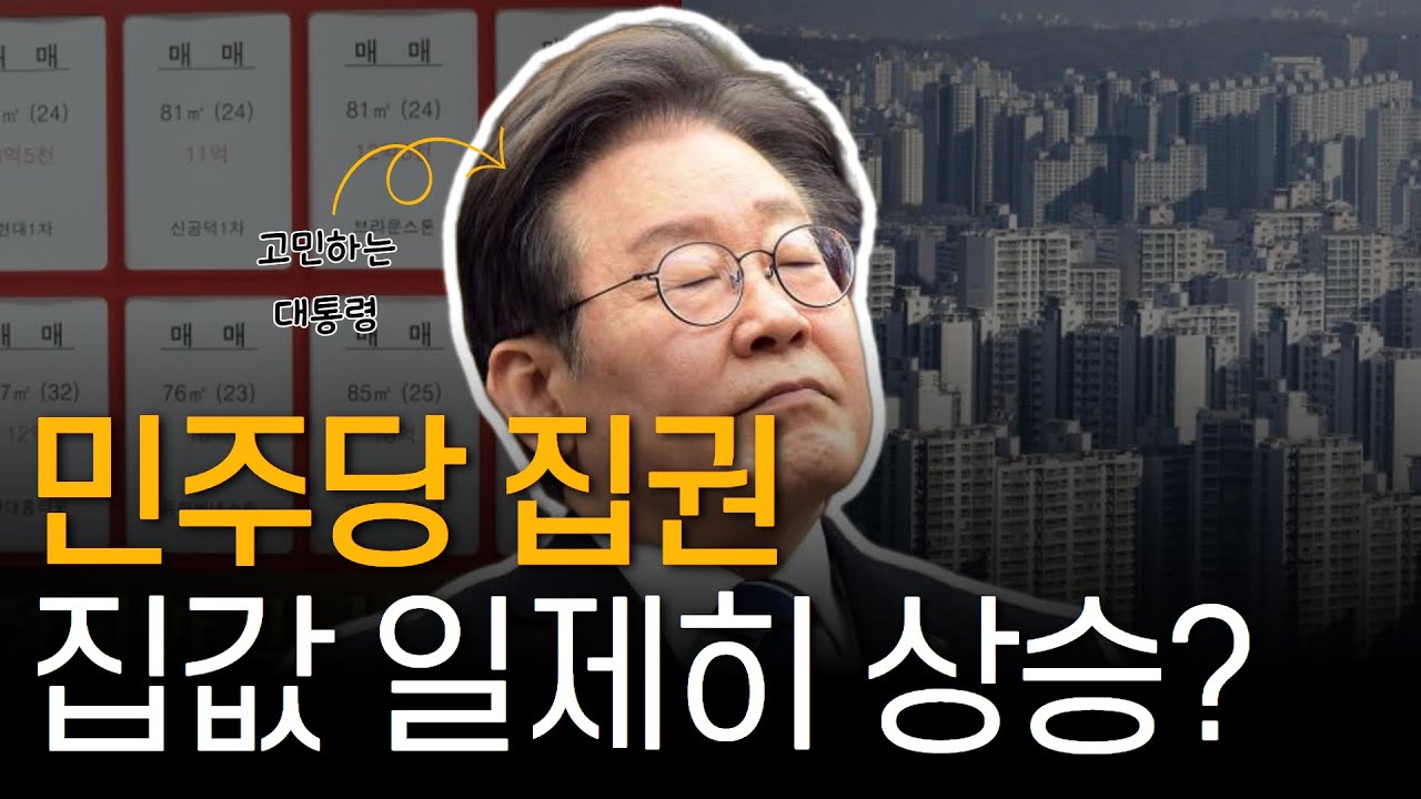 진보정권 집권하면 집값 오른다???