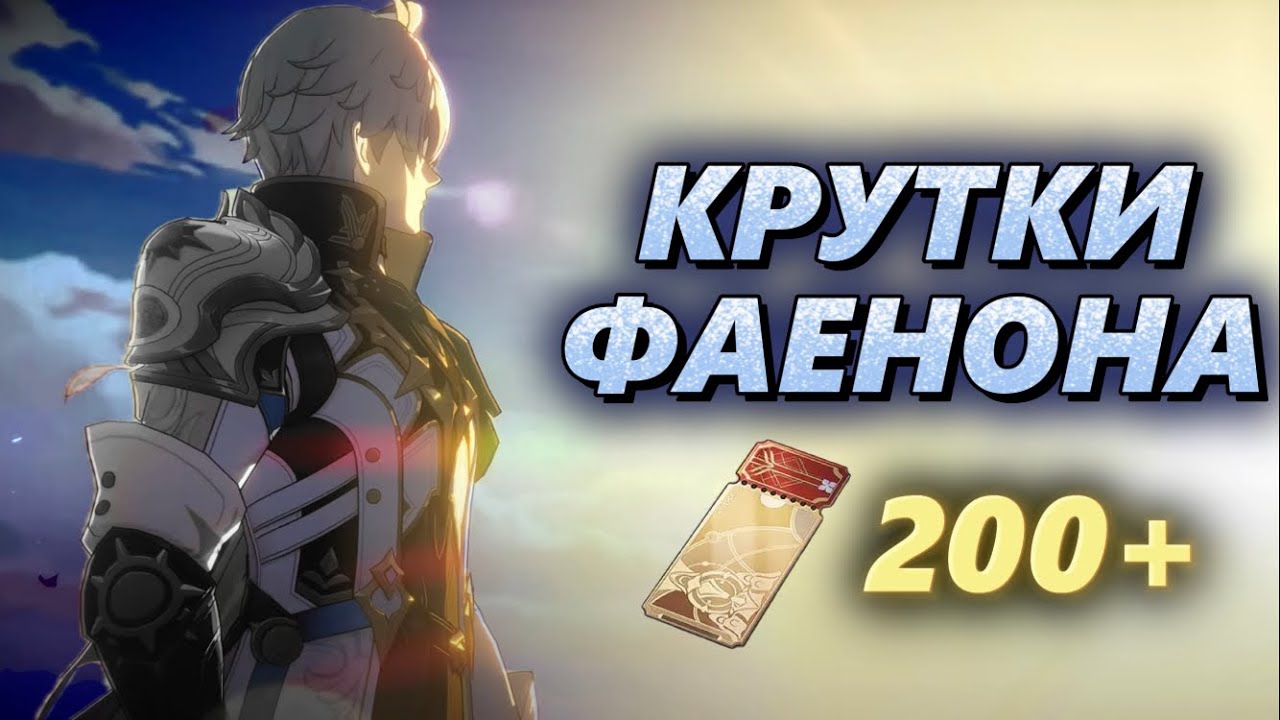 Крутки Фаенона в Honkai: Star Rail