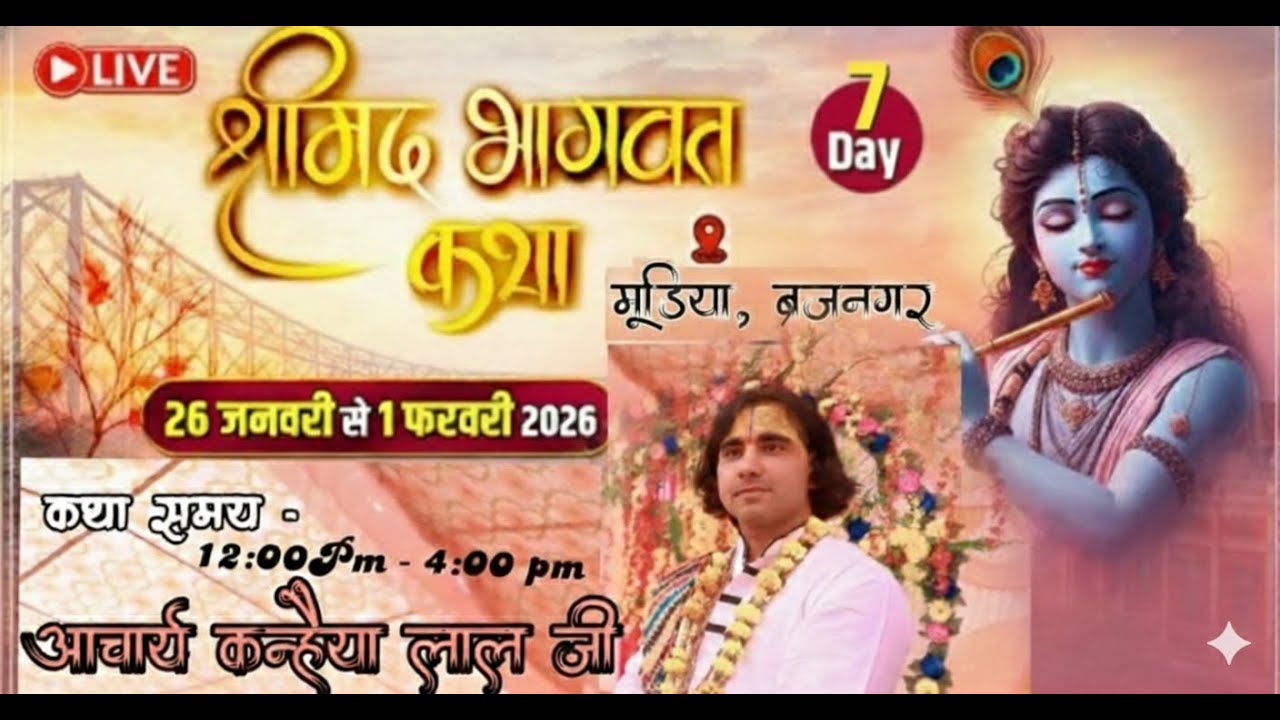 DAY 7  LIVE: श्रीमद भागवत महापुराण कथा | परम पूज्य व्यास - श्री कन्हैया लाल जी | मुढ़िया Brijnagar