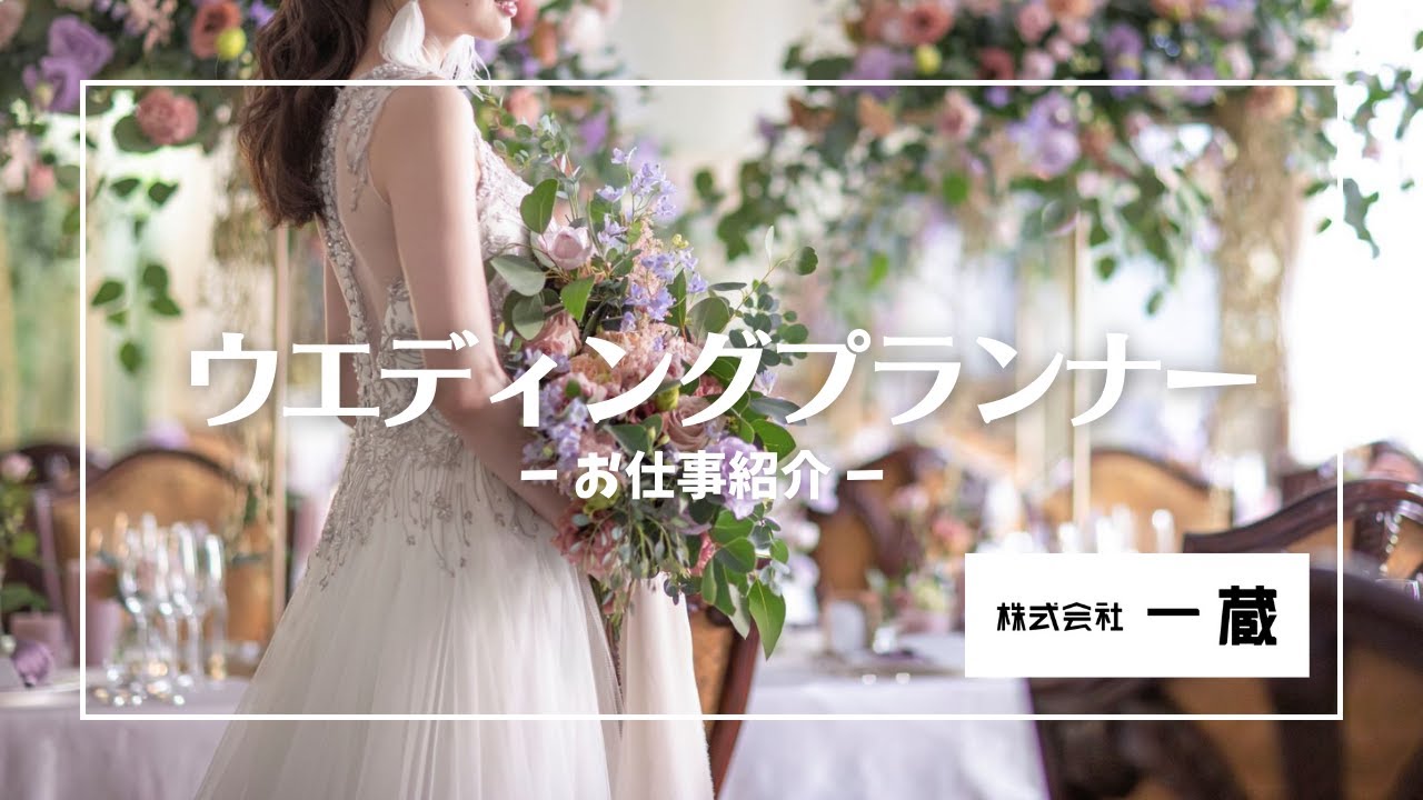 【株式会社一蔵】ウエディングプランナーのお仕事って？仕事内容ややりがい、大切にしていることなど、実際の婚礼をモデルに働くリアルをお届けします！