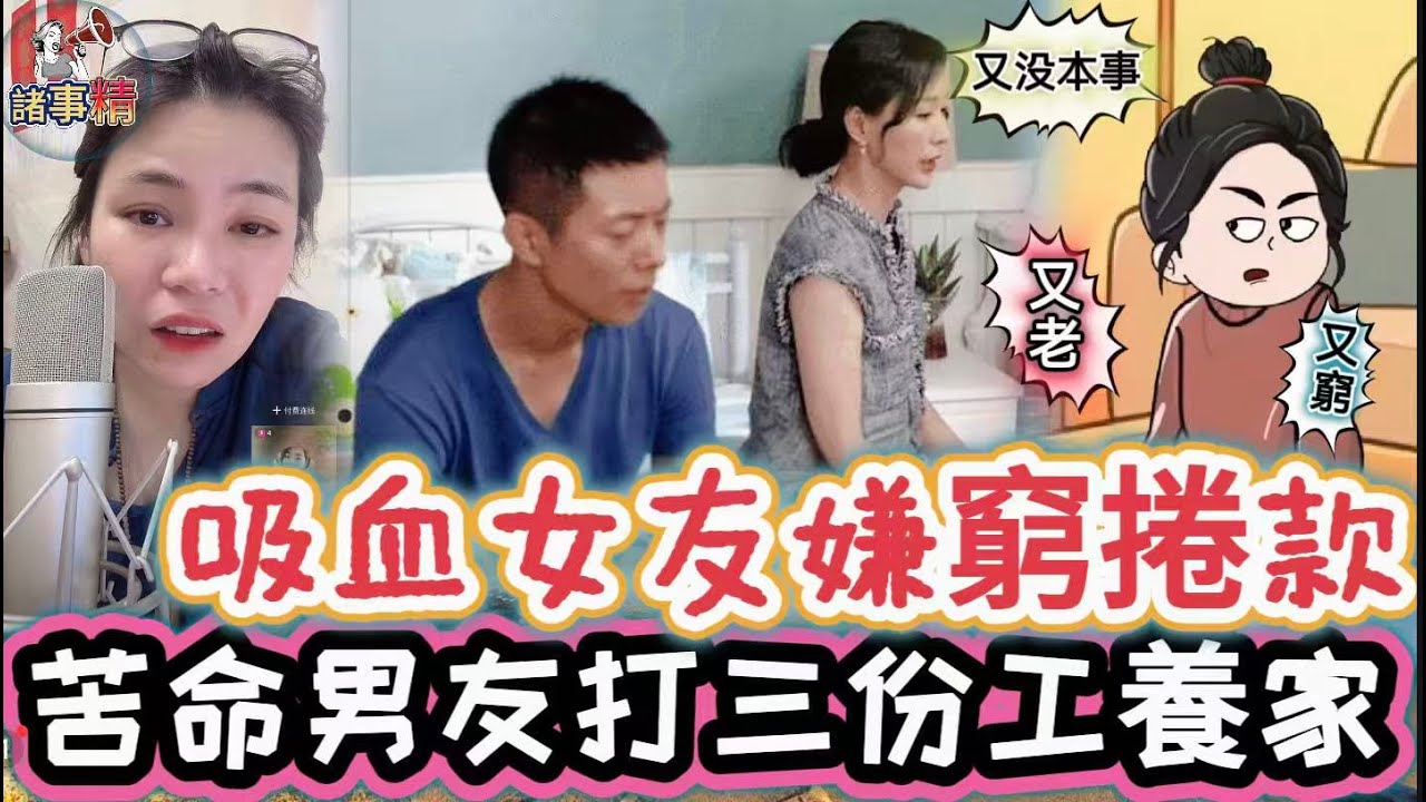 吸血女友嫌窮捲款 苦命男友打三份工養家 #情感 #廣東話 #情感故事 #分享 #婚姻 #諸事姐