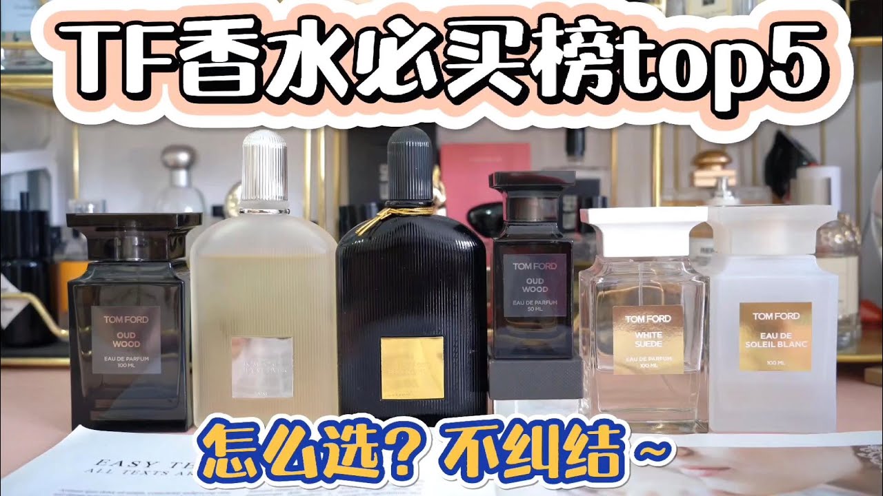 TOMFORD香水值得买top5，你拥有几瓶呢？
