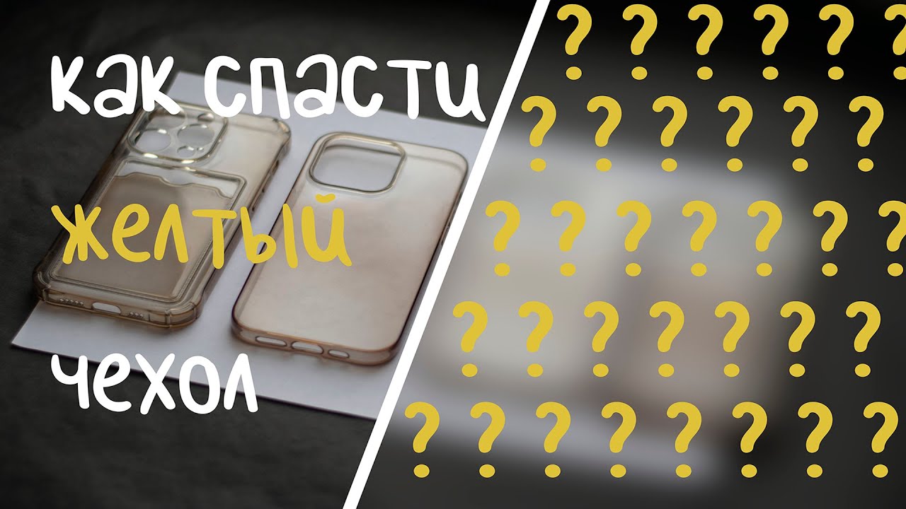 100% СПОСОБ СПАСТИ ПОЖЕЛТЕВШИЙ ЧЕХОЛ!/Как отбелить пожелтевший чехол