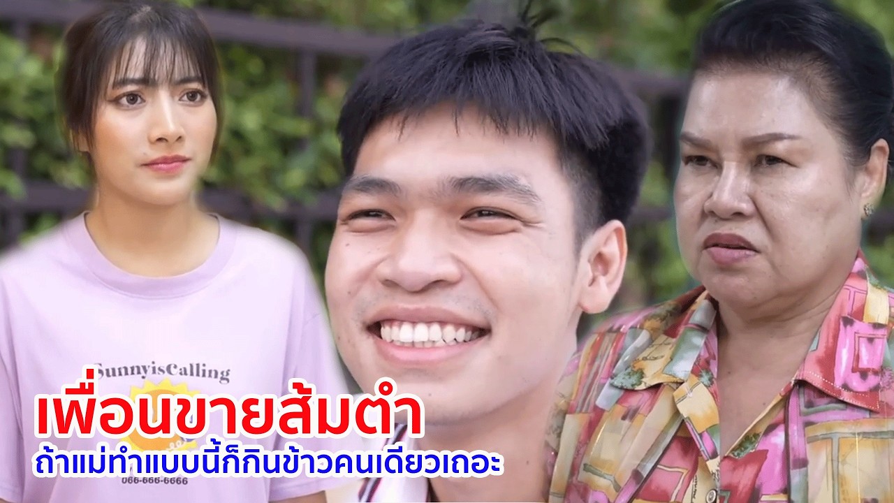 หนังสั้น เพื่อนขายส้มตำ ถ้าแม่ทำแบบนี้ก็กินข้าวคนเดียวเถอะ