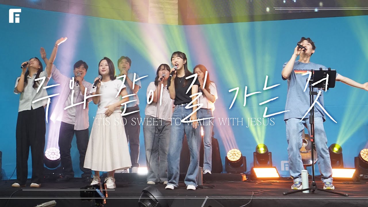 주와 같이 길 가는 것 (찬송가 430장/피아버전) / ’TIS SO SWEET TO WALK WITH JESUS (FIA.ver) - 피아워십