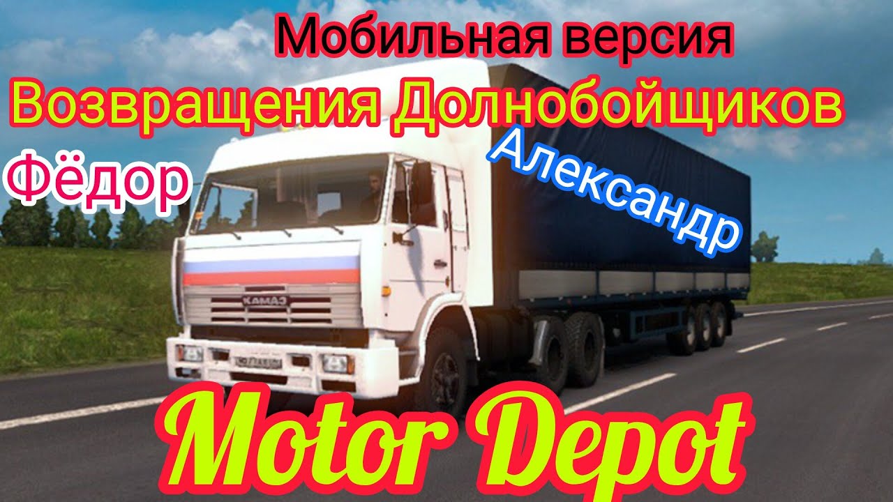 Возвращение Дальнобойщиков! 