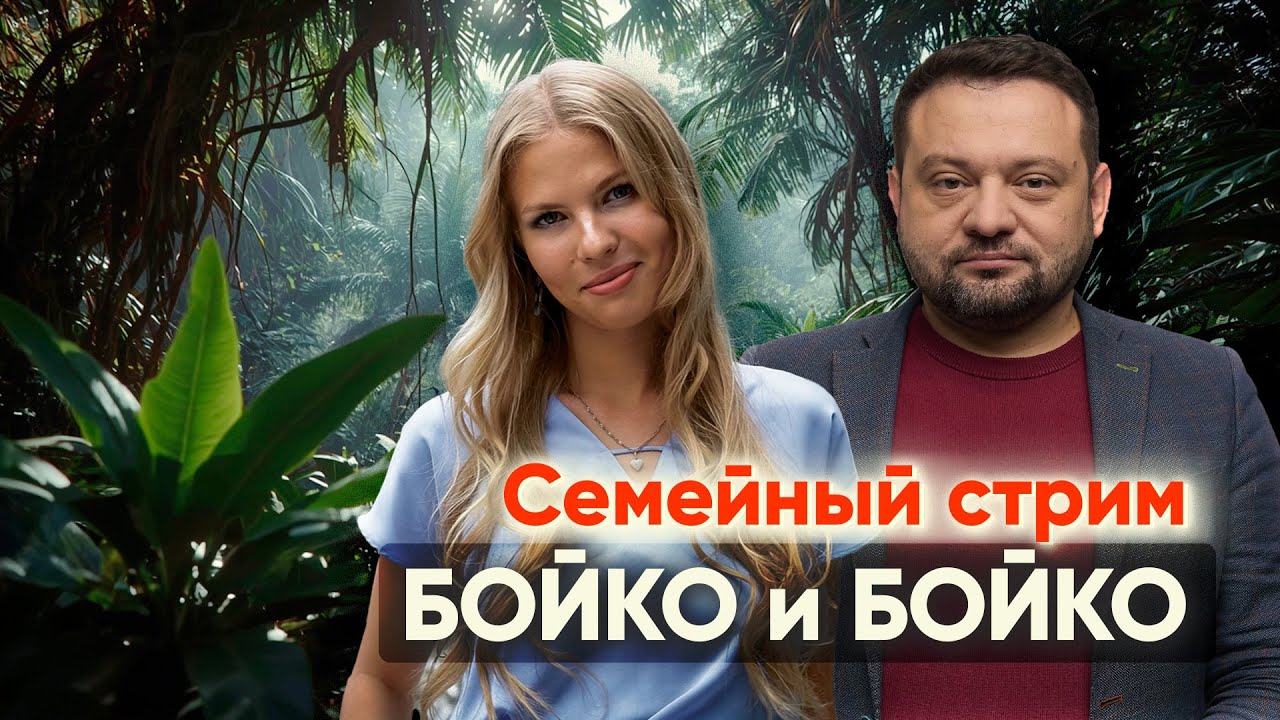 Семейный стрим Бойко и Бойко