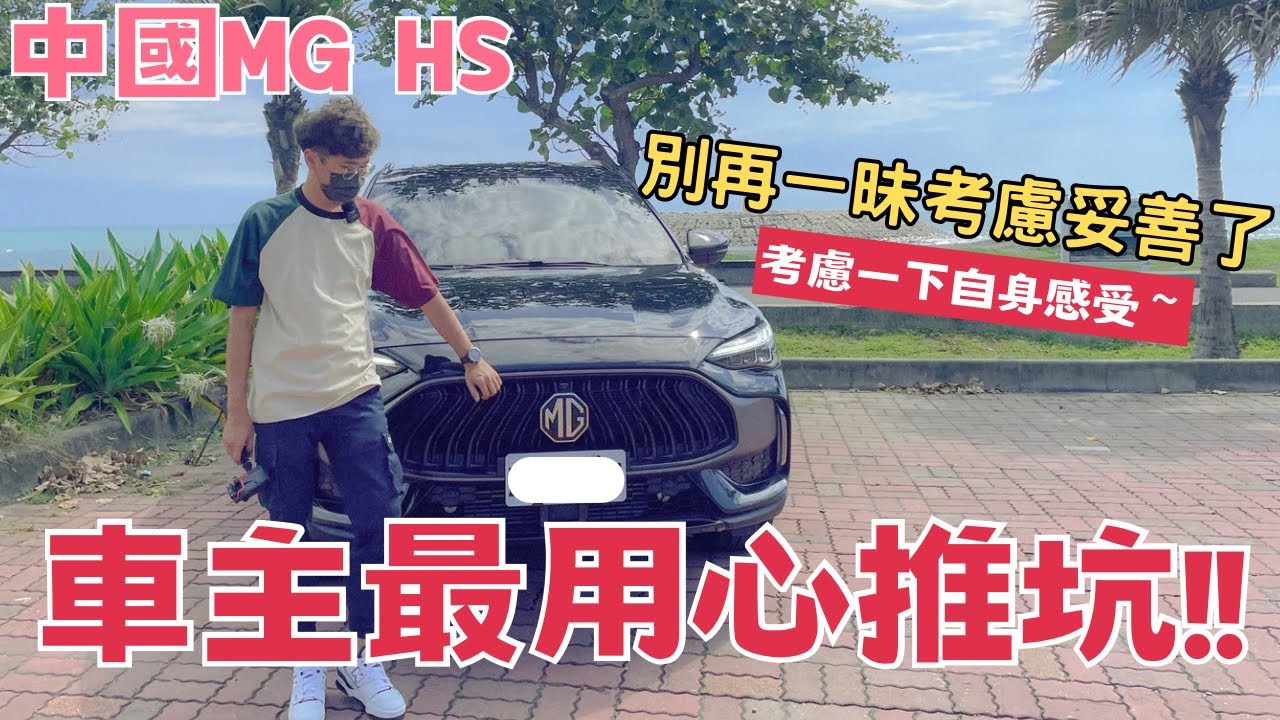 【新車推坑】中國MG HS車主最用心推坑❗️買車別再一昧考慮妥善了‼️考慮一下自身感受🥰