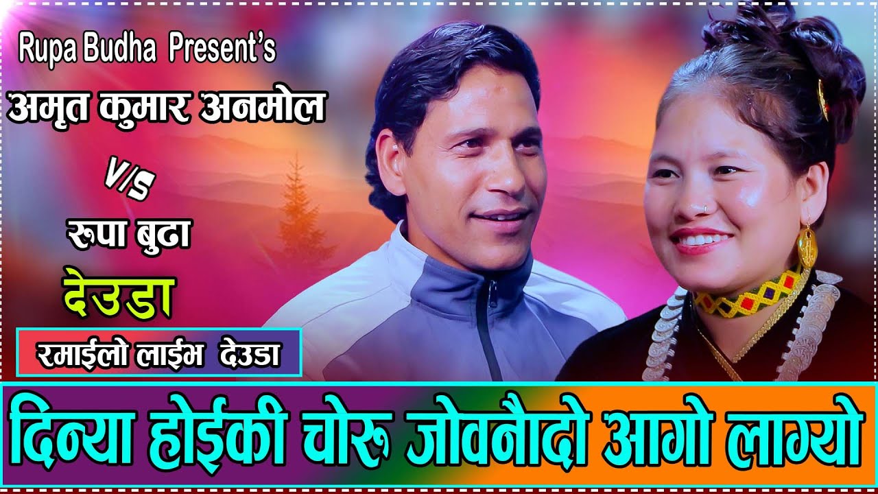 हुम्ली र जुम्ली को कडा देउडा टक्कर पर्यो लफडा  // Amrit Anmol VS. Rupa Budha // New Live Deuda 2025