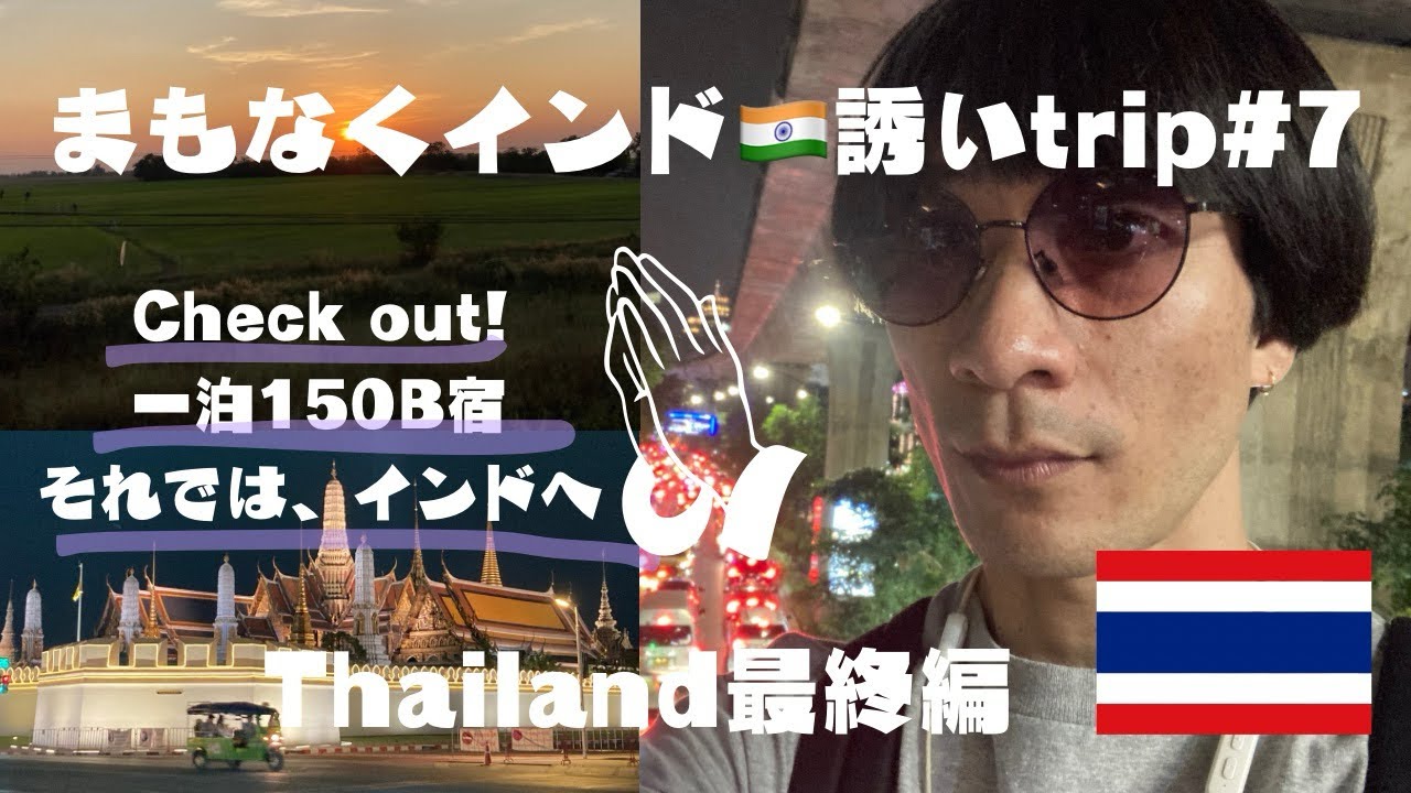 【バンコク】最終日！激安宿からいざインドへ 