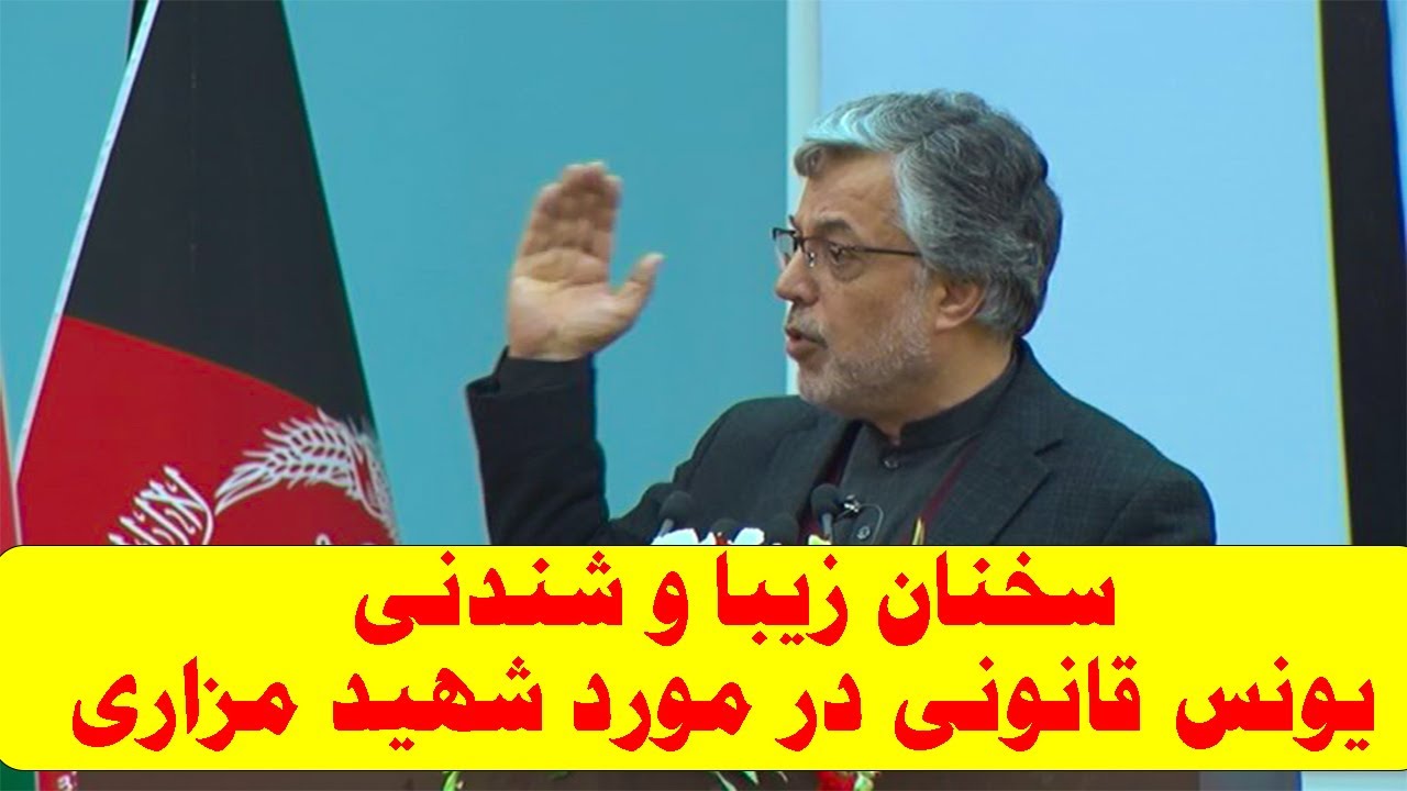 سخنان زیبا و شندنی از یونس قانونی در مورد شهید مزاری _ سماپلس