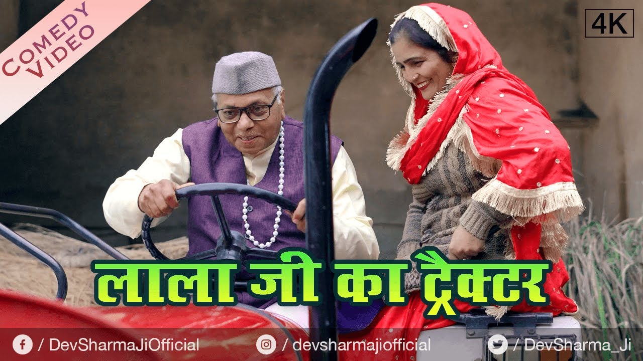 लाला जी का ट्रैक्टर Lala Ji Ka Tractor | Dev Sharma Lala Ji Ki Comedy (2023) | New Haryanvi Comedy