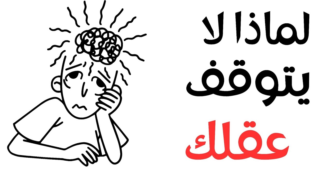 لماذا لا يتوقف عقلك عن التفكير؟ السر الذي لا يعرفه 90٪ من الناس