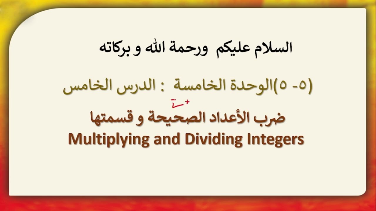 5 - ضرب الأعداد الصحيحة وقسمتها - رياضيات صف 6 الكورس الثاني - الوحدة الخامسة