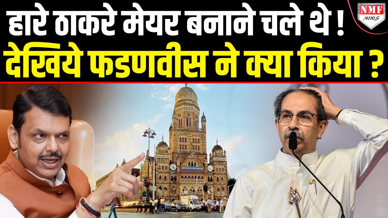 Fadnavis के एक फैसले ने Thackeray की पूरी राजनीति समेट दी, अब होगी असली लड़ाई !