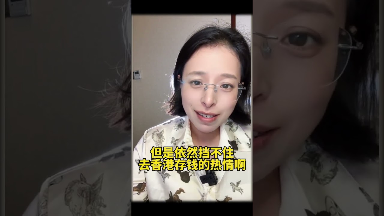 &ldquo;财女评论&rdquo;：去香港存钱？疯了？存钱都要排长队了！现在流行赴港开户，为什么内地人排队要专程到香港存钱？因为享有额外的年利率高达7.28%或10+%！详情请看视频介绍：视频@商业评论小狮子&mdash;&mdash; 國會金融
