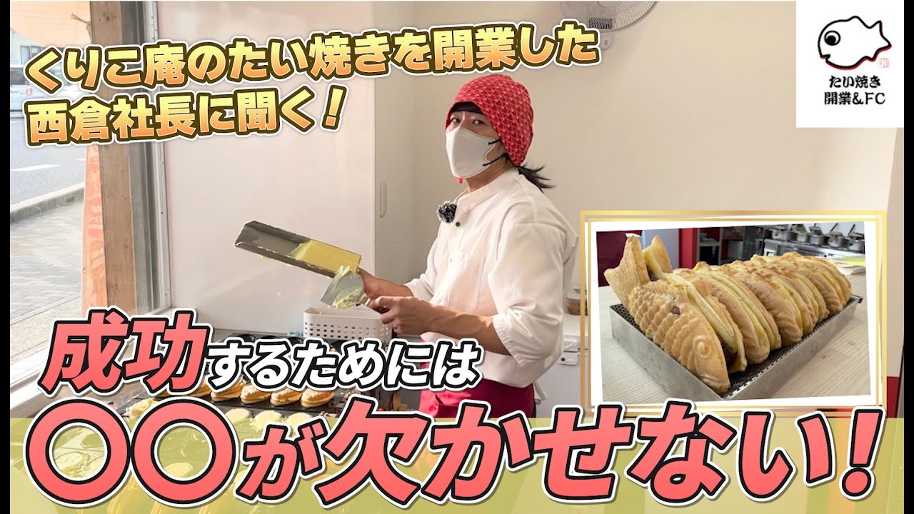 たい焼きくりこ庵のフランチャイズたい焼きレボリューションの西倉社長に聞く！たい焼きで成功する為に欠かせないこととは！