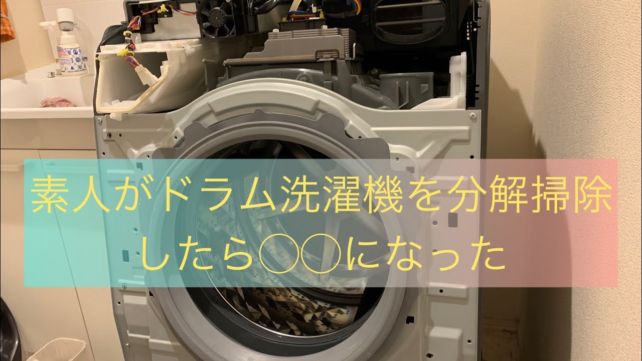 素人がドラム式洗濯機分解掃除にチャレンジ。