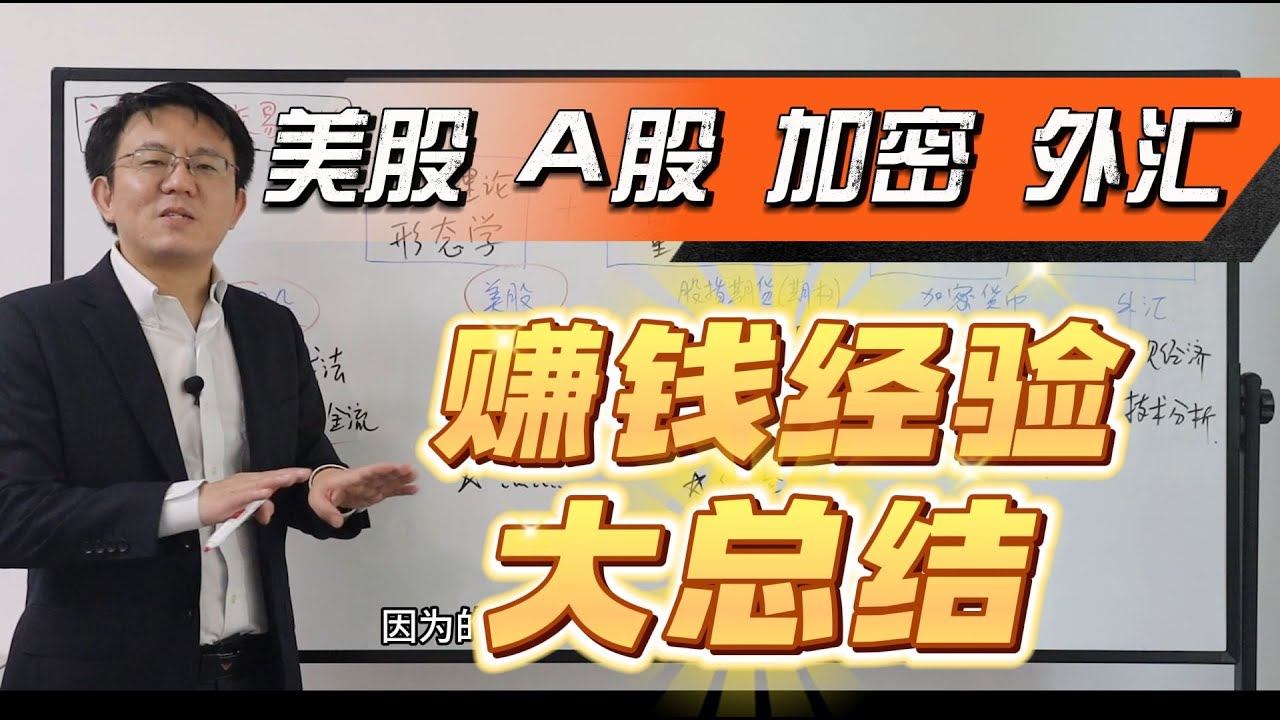 美股 A股 加密 指数 外汇 赚钱经验大总结