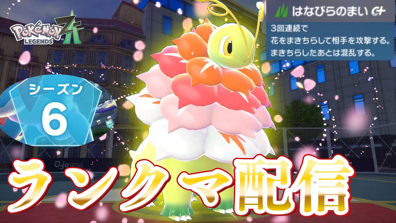 【ポケモンZA】最大サイズのメガメガニウムなら「はなびらのまい」を最も強く使えるのか検証していくランクバトル