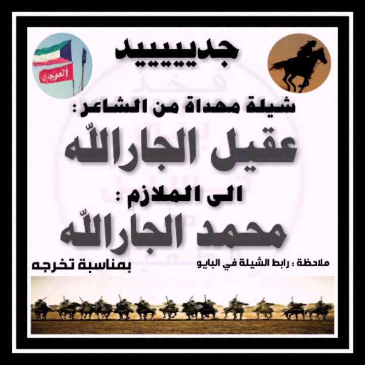 شيلة مهداة الى الملازم : محمد الجارالله الحسيني الظفيري