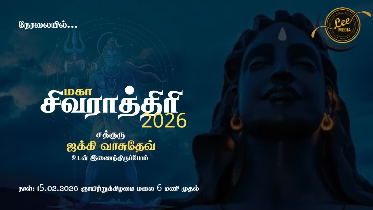 🔴 LIVE: ஆதியோகி தரிசனம்! சத்குருவுடன் மகாசிவராத்திரி 2026! விடிய விடிய நேரலை! | Lee Media | #shiva