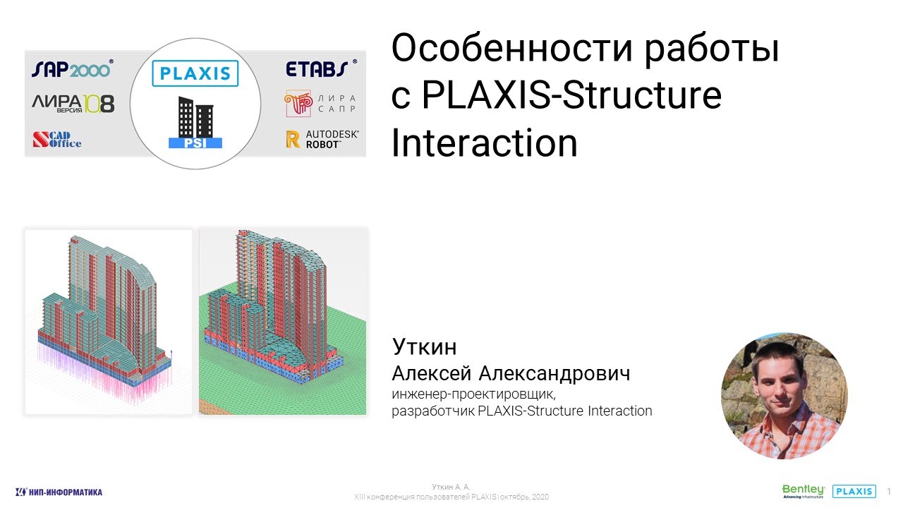 Особенности работы с PLAXIS-Structure Interaction