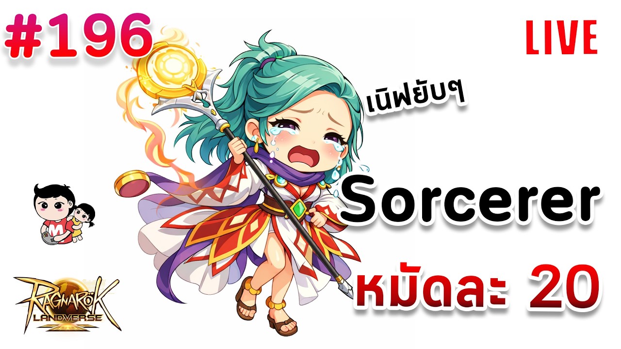 Ragnarok Landverse แตกทุกตัว Sorcerer Ranger มาลองกันยังรอดไหม [live]