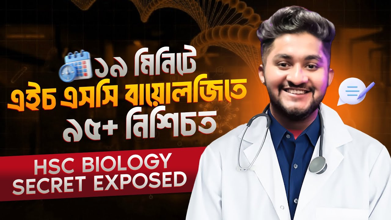 ১৯ মিনিটে এইচএসসি বায়োলজিতে ৯৫+ নিশ্চিত || HSC BIOLOGY SECRET EXPOSED