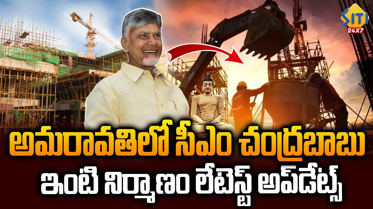 అమరావతిలో సీఎం నివాస నిర్మాణం - Chandrababu House Construction at Amaravati | AP CM Residence Works