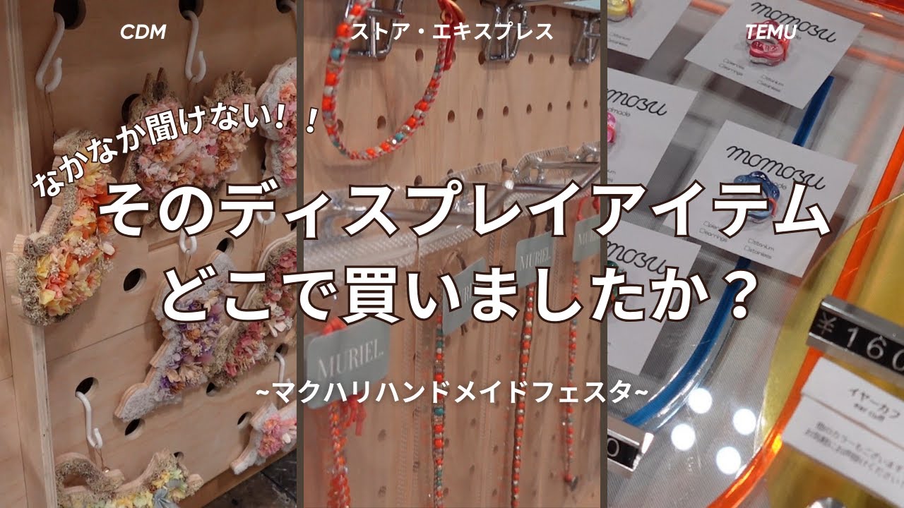 【必見マクハリハンドメイドFESTA】イベントに出店していたショップ様に使っているディスプレイについて教えて頂きました🎤