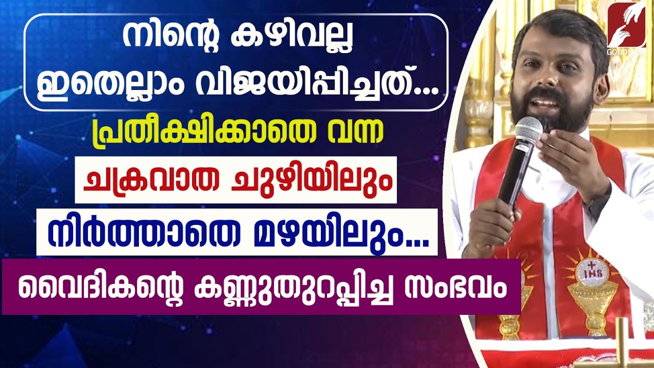 നിന്റെ കഴിവല്ല ഇതെല്ലാം വിജയിപ്പിച്ചത് | FR DERBIN ETTIKKATTIL VC | TALK | CATHOLIC | GOODNESS TV
