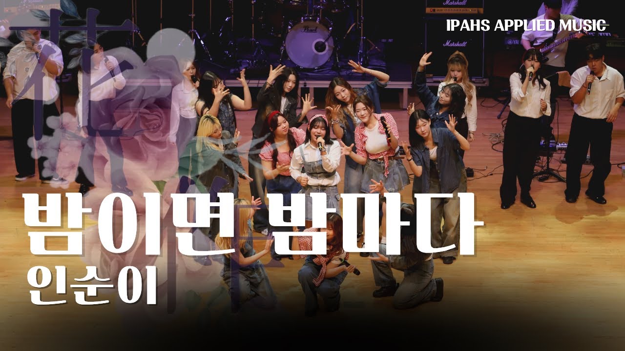 2025 실용음악과 정기공연 '화작' 08. 밤이면 밤마다