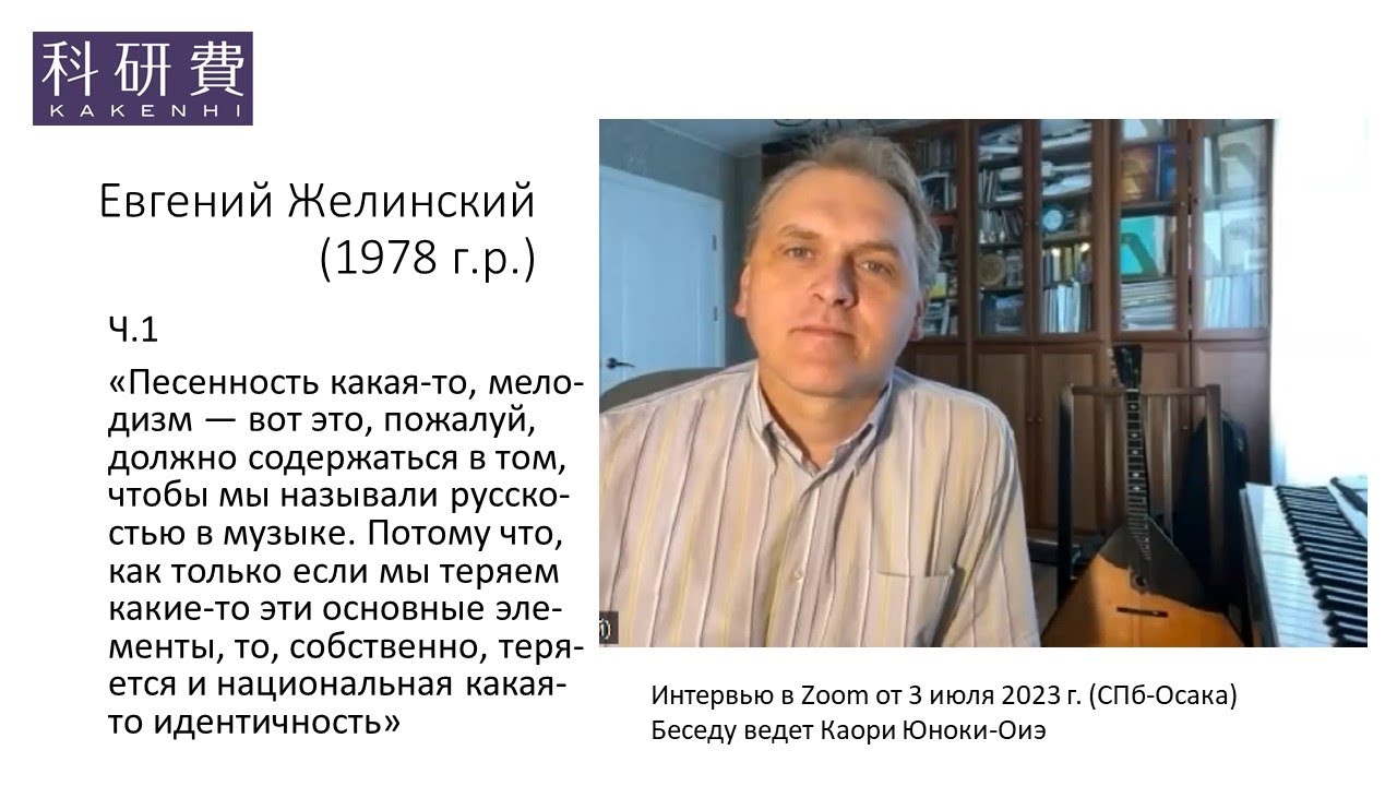 Евгений Желинский ч.1 (3 июля 2023 г.)
