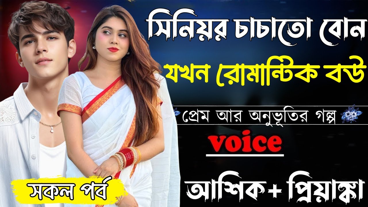 সিনিয়র চাচাতো বোন যখন রোমান্টিক বউ ||সকল পর্ব||Romantic Love Story||Ashik&Priyanka||Ashik Diray 2