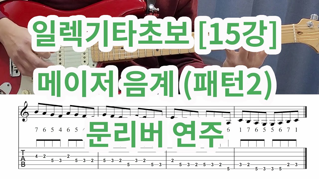 [일렉기타 초보 15강] 메이저 음계 (패턴2)  문리버 (Moon River) 연주