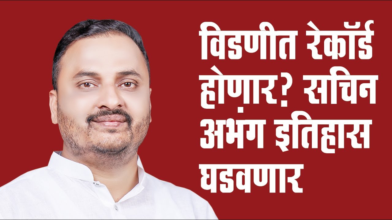 विडणीत रेकॉर्ड होणार? 
