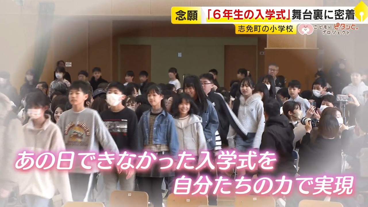 緊急事態宣言で…“あの日できなかった式を実現したい”　小学6年生たちが「6年越しの入学式」　卒業目前に…子供たち・親の思いは ／ (2026/03/05  OA)