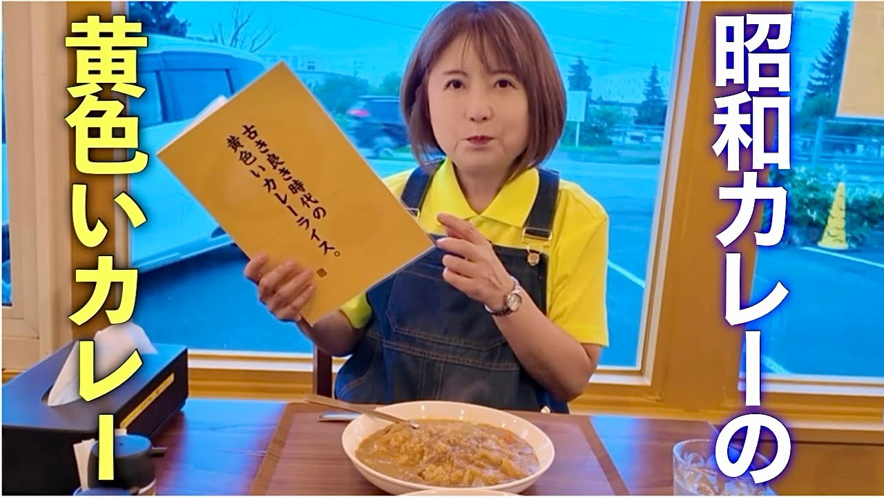 【昭和カレー】札幌のカレー屋さん|リーズナブルで懐かしい味｜古き良き時代の黄色いカレー　