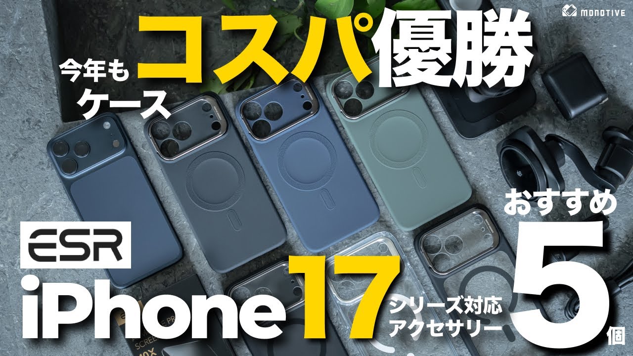 【神コスパ】iPhone 17シリーズ対応のおすすめ格安アクセサリー5個！ESR製のケース・ガラスフィルム・充電器レビュー